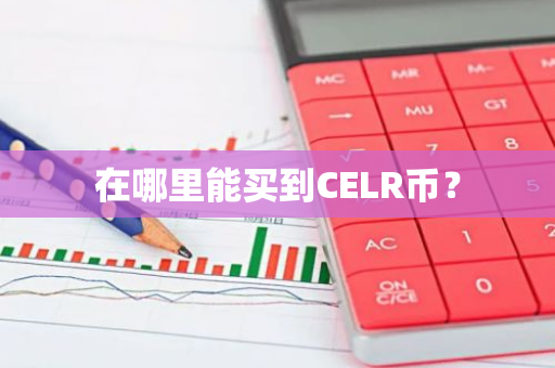 在哪里能买到CELR币？