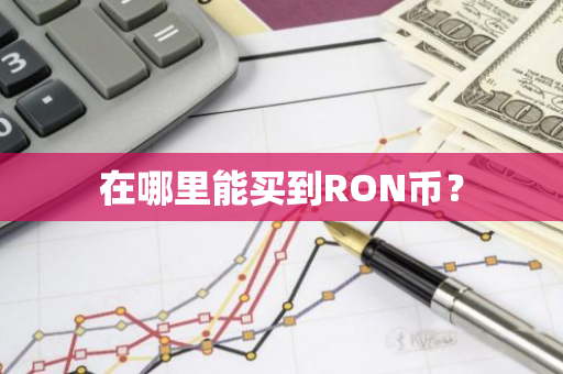 在哪里能买到RON币？