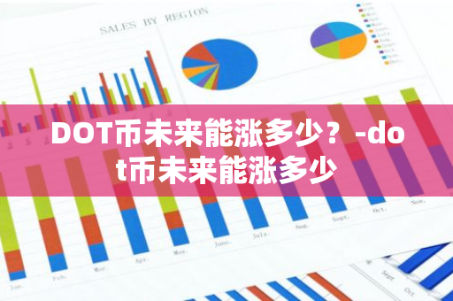 DOT币未来能涨多少？-dot币未来能涨多少