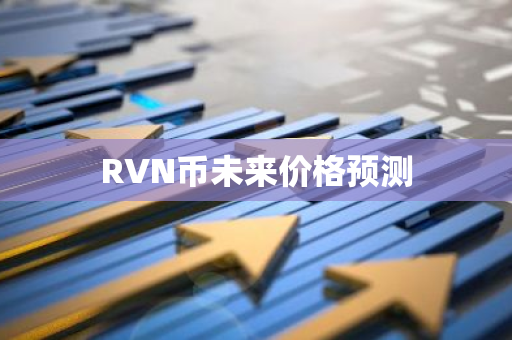 RVN币未来价格预测