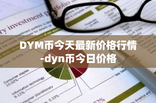 DYM币今天最新价格行情-dyn币今日价格