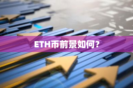 ETH币前景如何？