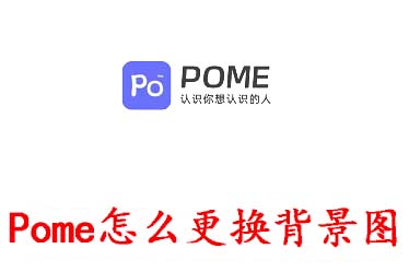 Pome怎么更换背景图