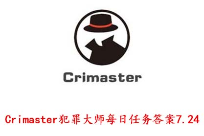 Crimaster犯罪大师每日任务答案7.24