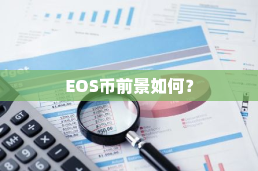 EOS币前景如何？