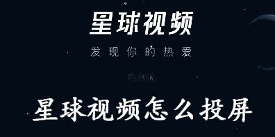 星球视频怎么投屏