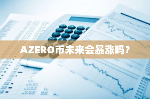 AZERO币未来会暴涨吗？