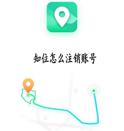 知位怎么注销账号