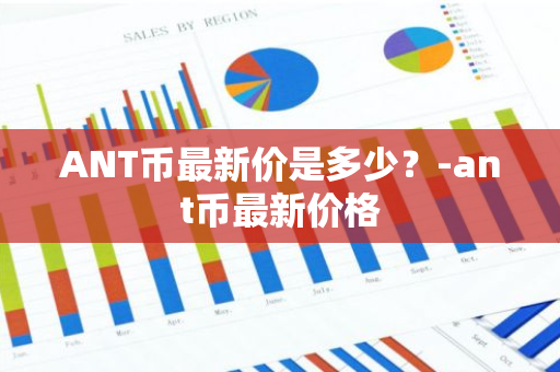 ANT币最新价是多少？-ant币最新价格