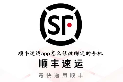 顺丰速运app怎么修改绑定的手机