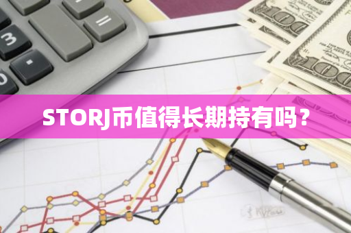 STORJ币值得长期持有吗？