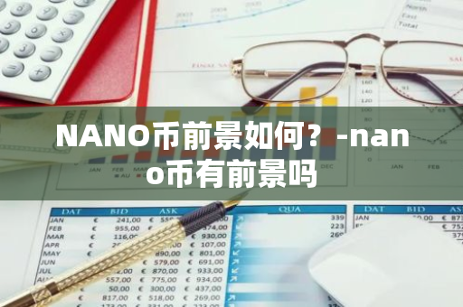 NANO币前景如何？-nano币有前景吗