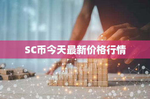 SC币今天最新价格行情