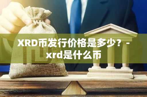 XRD币发行价格是多少？-xrd是什么币