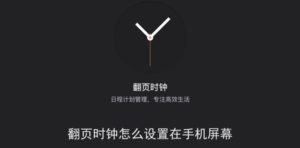 翻页时钟怎么设置在手机屏幕