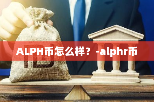 ALPH币怎么样？-alphr币