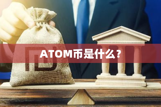 ATOM币是什么？