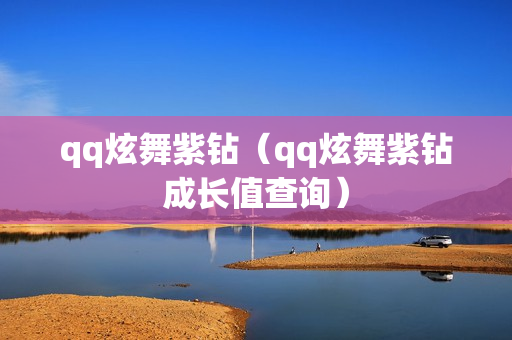 qq炫舞紫钻（qq炫舞紫钻成长值查询）