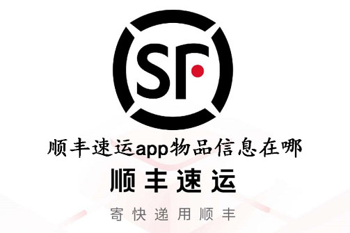 顺丰速运app物品信息在哪