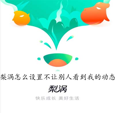 梨涡怎么设置不让别人看到我的动态