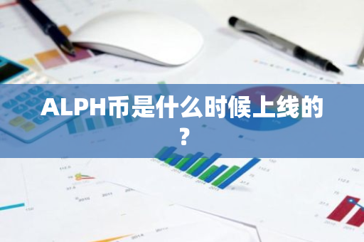 ALPH币是什么时候上线的？