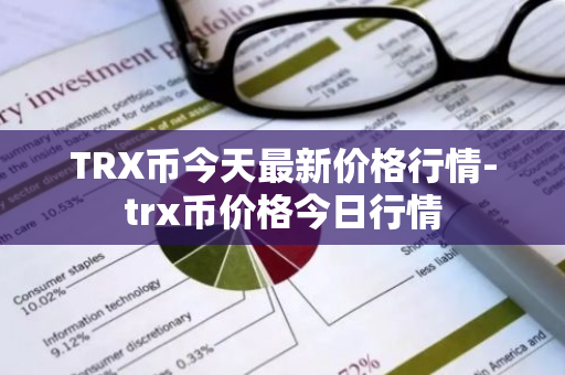 TRX币今天最新价格行情-trx币价格今日行情