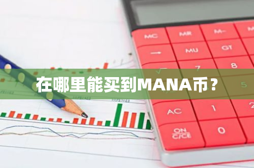 在哪里能买到MANA币？