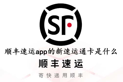 顺丰速运app的新速运通卡是什么