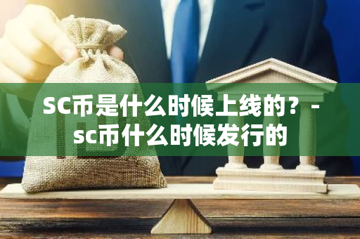 SC币是什么时候上线的？-sc币什么时候发行的