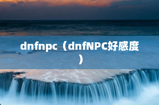 dnfnpc（dnfNPC好感度）