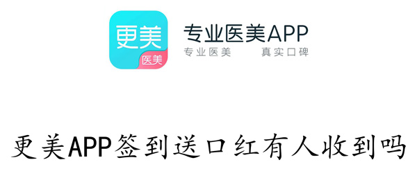 更美APP签到送口红有人收到吗