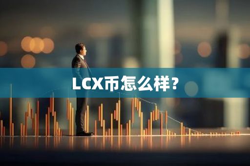 LCX币怎么样？