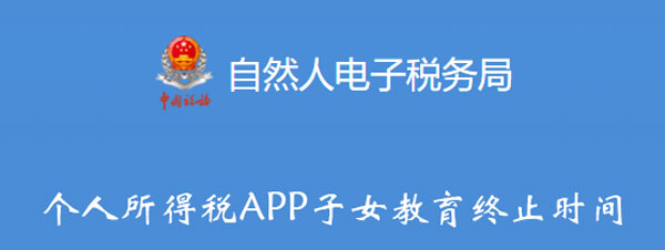 个人所得税APP子女教育终止时间怎么填