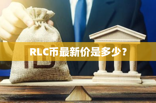 RLC币最新价是多少？