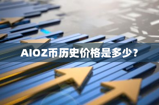 AIOZ币历史价格是多少？