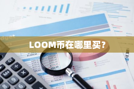 LOOM币在哪里买？