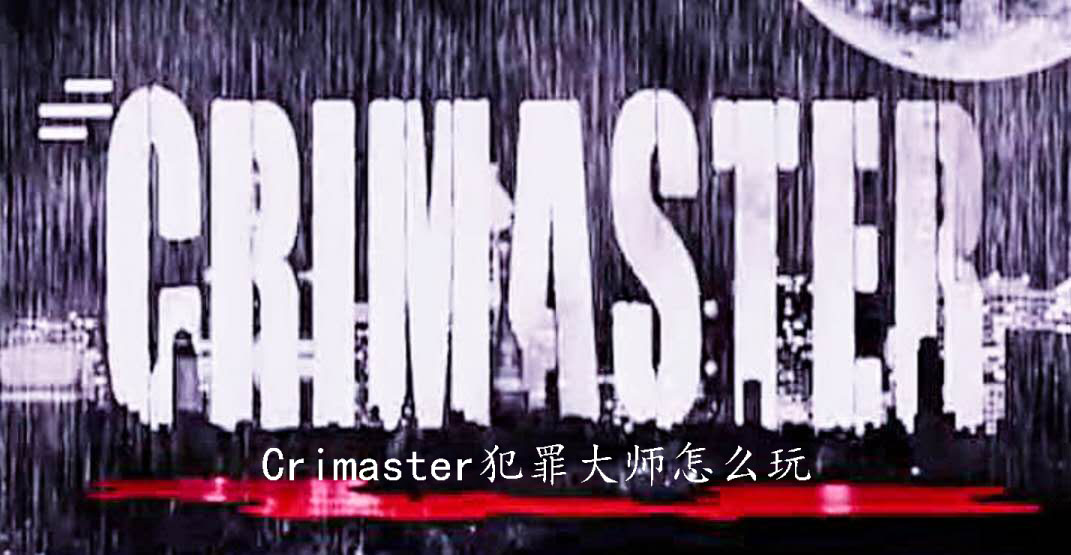 Crimaster犯罪大师怎么玩