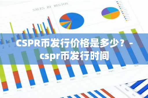 CSPR币发行价格是多少？-cspr币发行时间