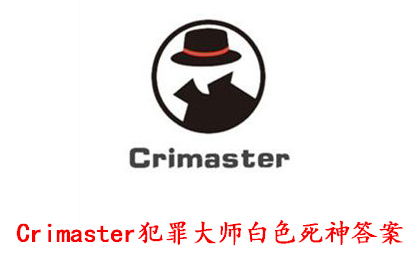 Crimaster犯罪大师白色死神答案