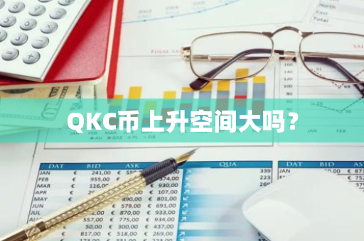 QKC币上升空间大吗？