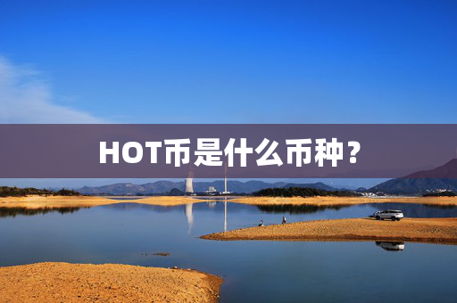 HOT币是什么币种？