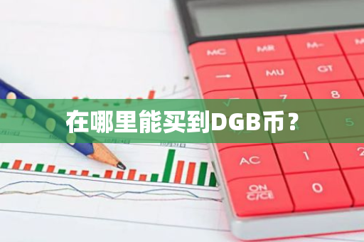 在哪里能买到DGB币？