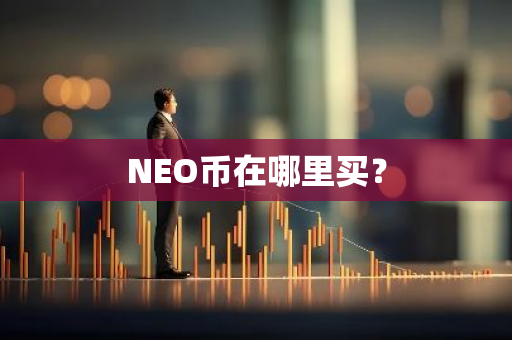 NEO币在哪里买？