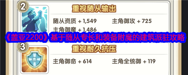 盖亚2200建筑怎么派驻-盖亚2200基于随从专长和装备附魔的建筑派驻攻略