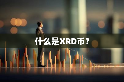 什么是XRD币？