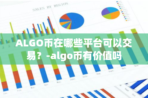 ALGO币在哪些平台可以交易？-algo币有价值吗