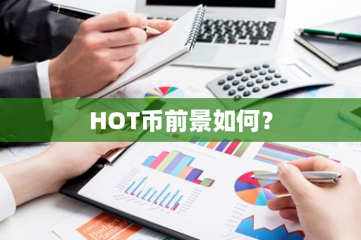 HOT币前景如何？