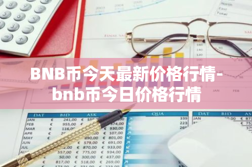 BNB币今天最新价格行情-bnb币今日价格行情