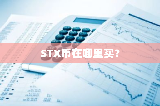 STX币在哪里买？