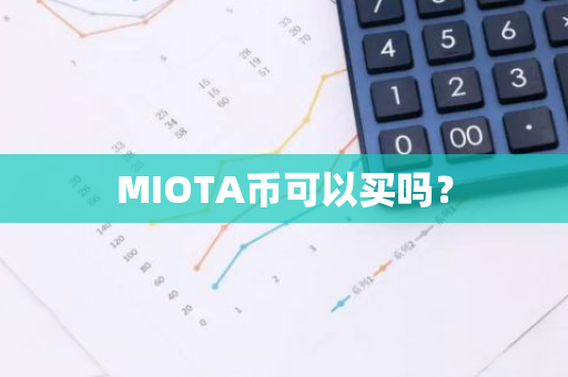 MIOTA币可以买吗？